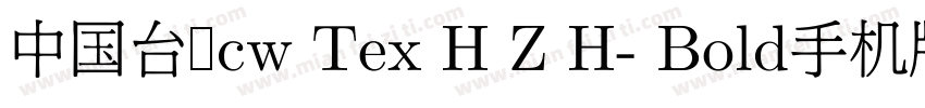 中国台湾cw Tex H Z H- Bold手机版字体转换